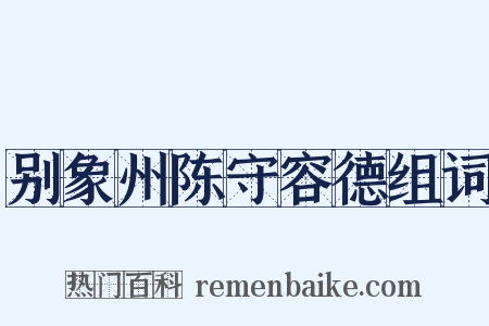 别象州陈守容德组词是什么意思的图片